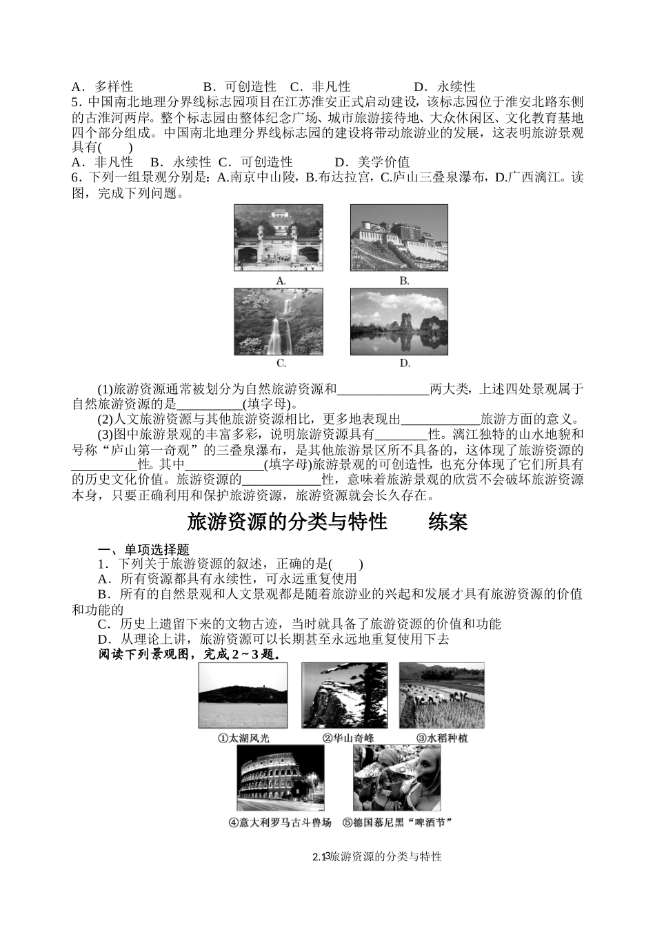 第一节旅游资源的分类与特性_第3页