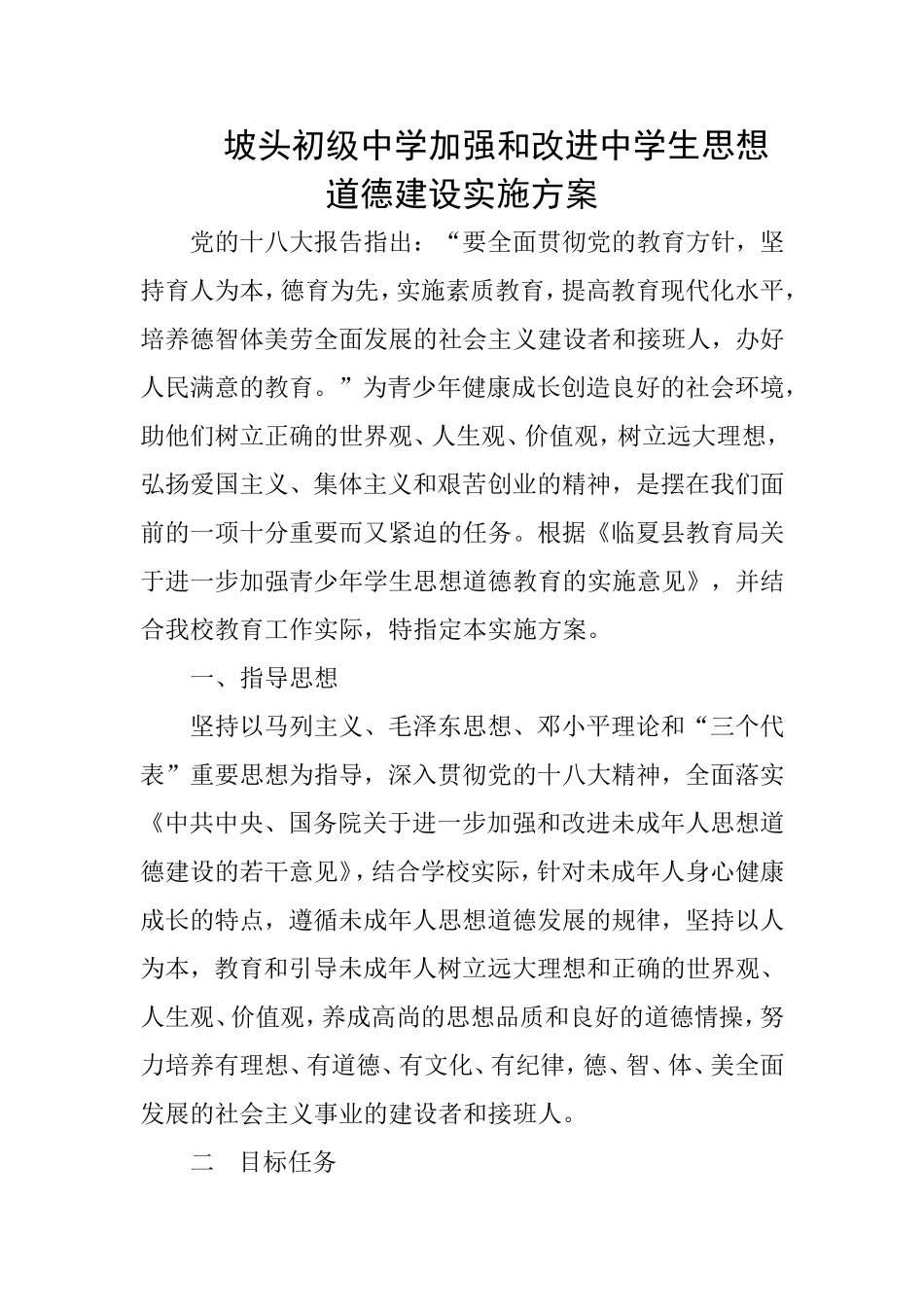 坡头初级中学加强和改进中学生_第1页