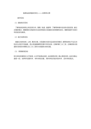 地球运动的基本形式