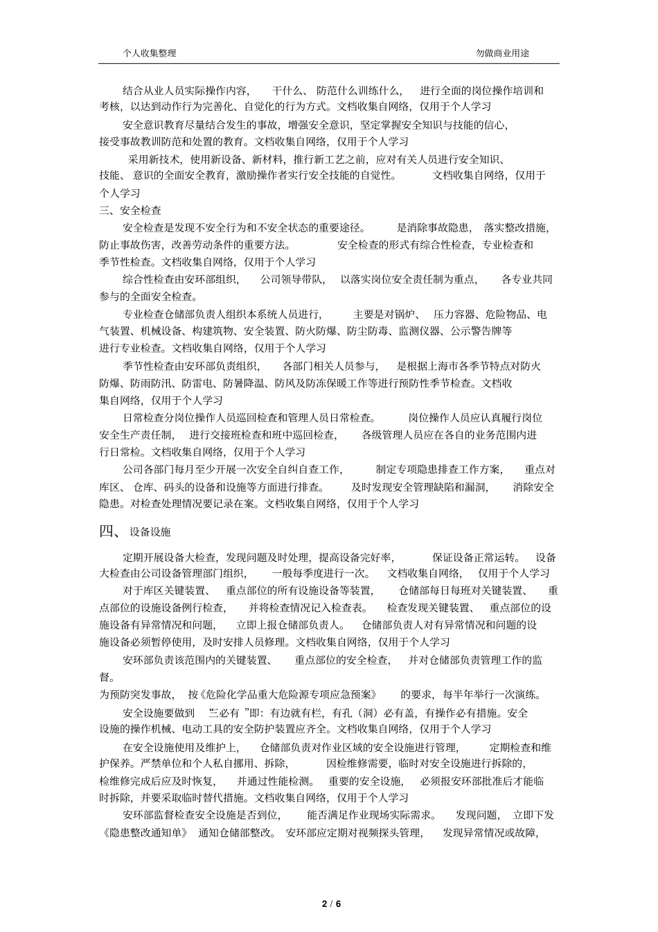 企业安全生产管理措施312_第2页