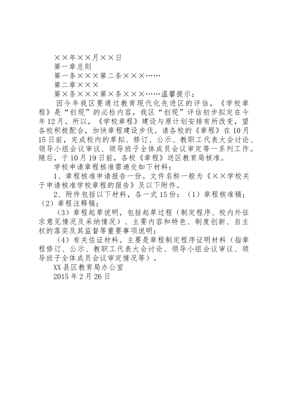 关于推进中小学章程建设的指导意见_第3页