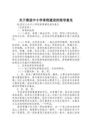 关于推进中小学章程建设的指导意见