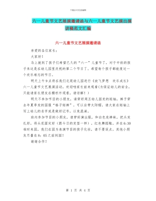六一儿童节文艺展演邀请函与六一儿童节文艺演出演讲稿范文汇编