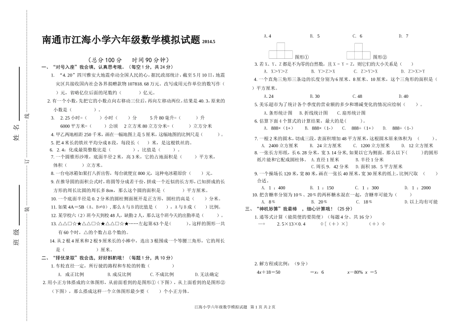 南通市江海小学六年级数学模拟试题_第1页