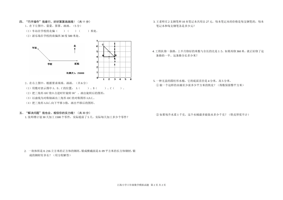 南通市江海小学六年级数学模拟试题_第2页