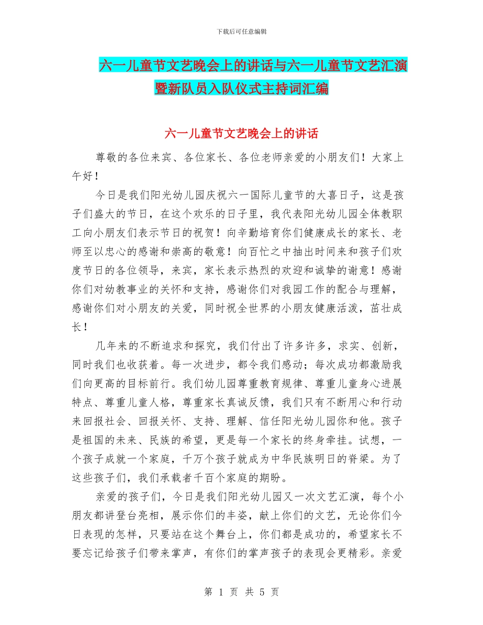 六一儿童节文艺晚会上的讲话与六一儿童节文艺汇演暨新队员入队仪式主持词汇编_第1页