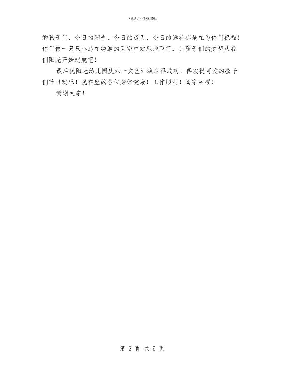 六一儿童节文艺晚会上的讲话与六一儿童节文艺汇演暨新队员入队仪式主持词汇编_第2页