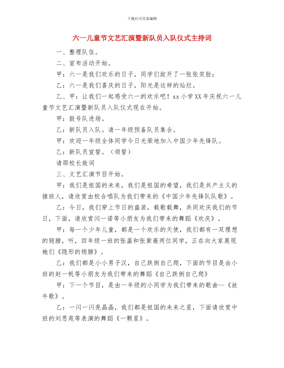 六一儿童节文艺晚会上的讲话与六一儿童节文艺汇演暨新队员入队仪式主持词汇编_第3页