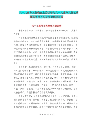 六一儿童节文艺晚会上的讲话与六一儿童节文艺汇演暨新队员入队仪式主持词汇编