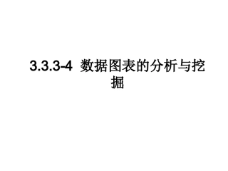 3.3.3-4数据图表的分析与挖掘