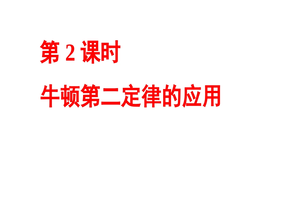 3.2牛顿第二定律两类动力学问题_第1页