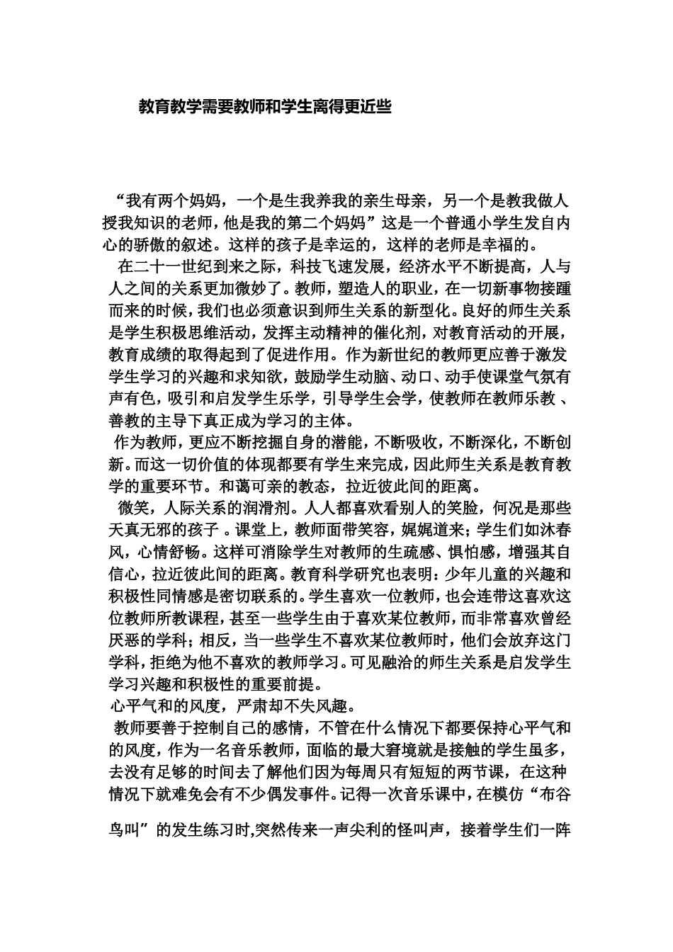 教育教学需要教师和学生离得更近些_第1页