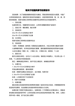 有关于校园风筝节的策划书