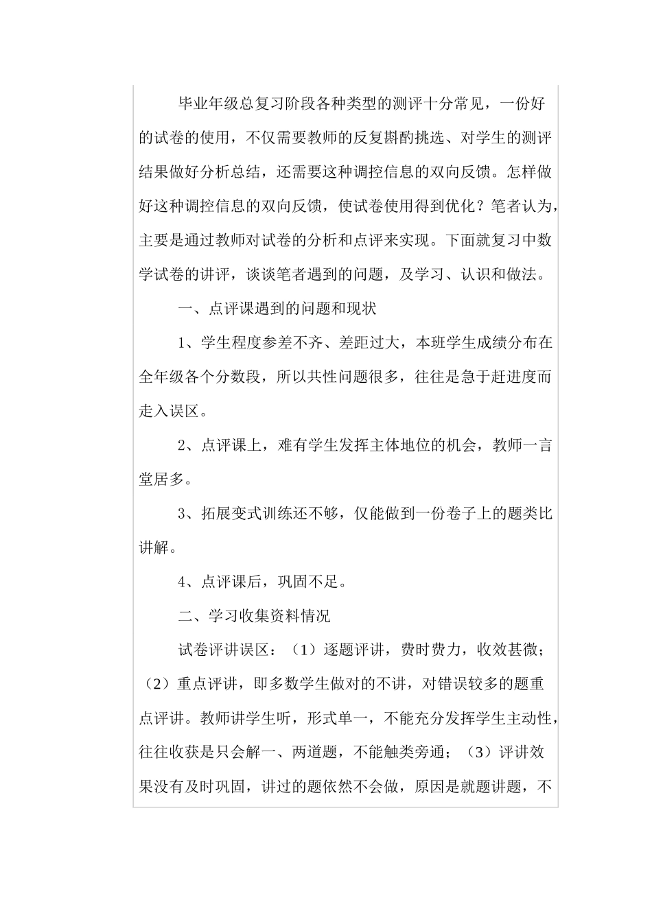 毕业年级总复习阶段各种类型的测评十分常见_第1页