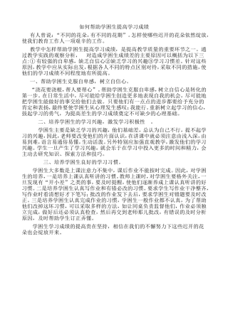 如何帮助学困生提高学习成绩