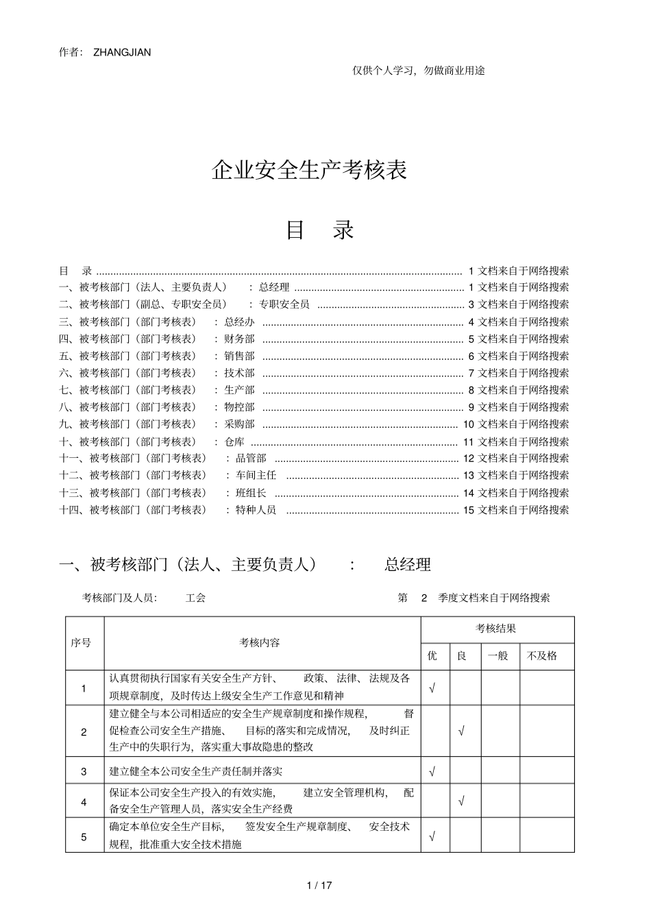 企业安全生产考核表18_第1页