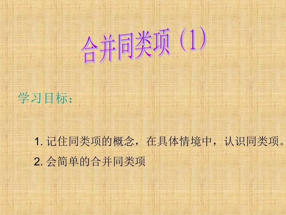 初中一年级数学上册第二章-整式的加减2.2-整式的加减第一课时课件_第3页