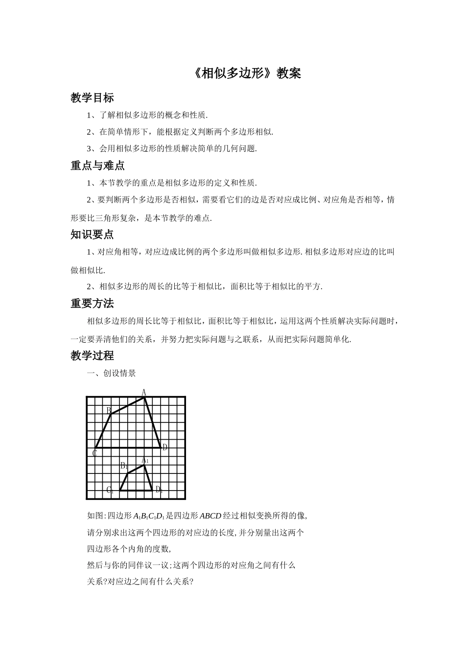 《相似多边形》教案_第1页