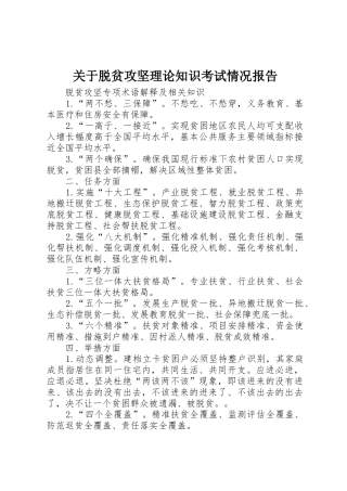 关于脱贫攻坚理论知识考试情况报告