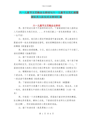 六一儿童节文艺晚会主持词与六一儿童节文艺汇演暨新队员入队仪式主持词汇编