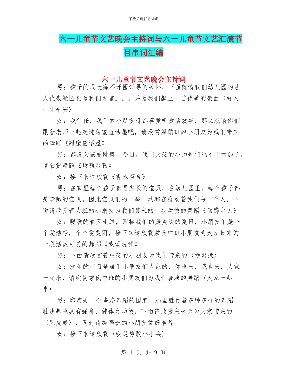六一儿童节文艺晚会主持词与六一儿童节文艺汇演节目串词汇编_第1页