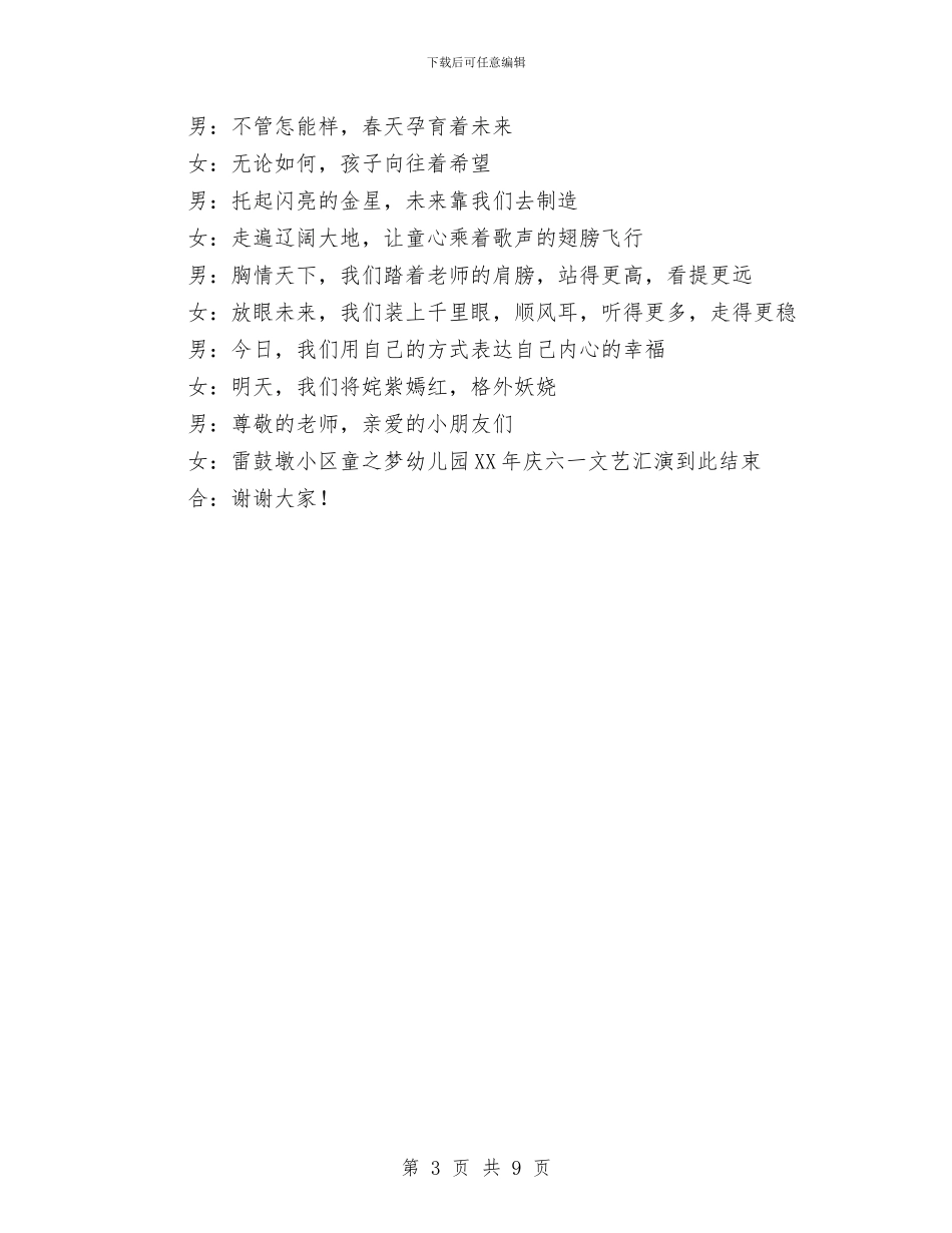 六一儿童节文艺晚会主持词与六一儿童节文艺汇演节目串词汇编_第3页