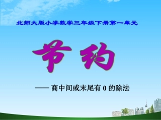 小学数学北师大2011课标版三年级节约-(3)