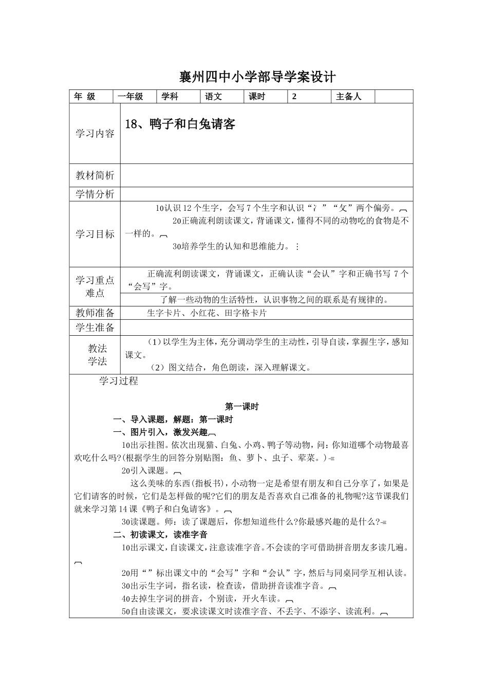 襄州四中小学部导学案设计.doc18鸭子和白兔请客_第1页