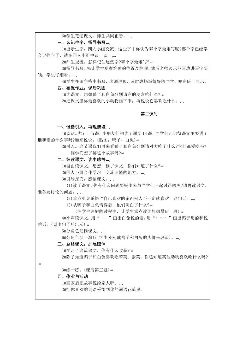 襄州四中小学部导学案设计.doc18鸭子和白兔请客_第2页