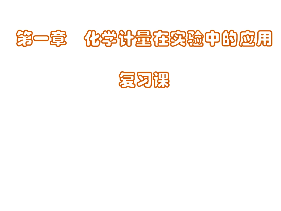 s第一章化学计量在实验中的应用_第1页