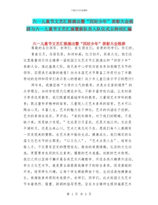 六一儿童节文艺汇报演出暨“四好少年”表彰大会致辞与六一儿童节文艺汇演暨新队员入队仪式主持词汇编