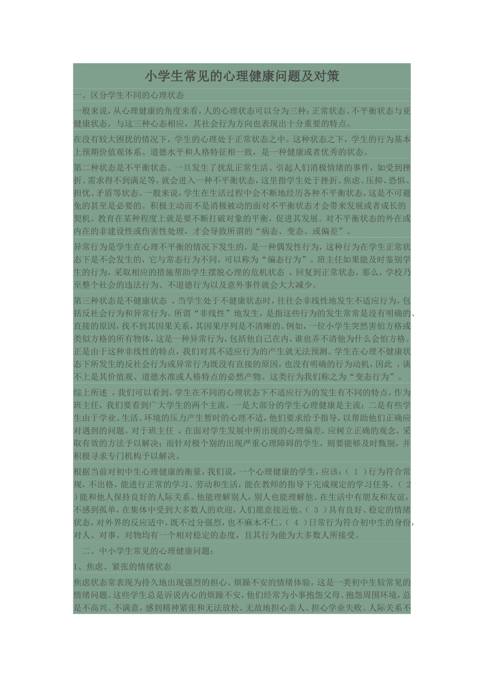 小学生常见的心理问题_第1页