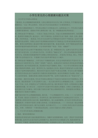 小学生常见的心理问题