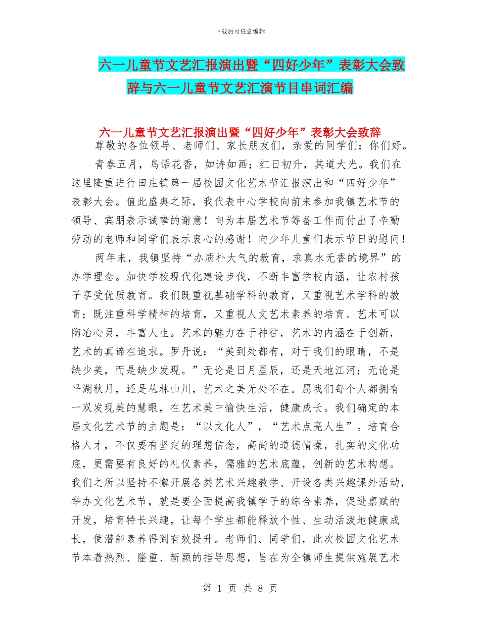 六一儿童节文艺汇报演出暨“四好少年”表彰大会致辞与六一儿童节文艺汇演节目串词汇编_第1页