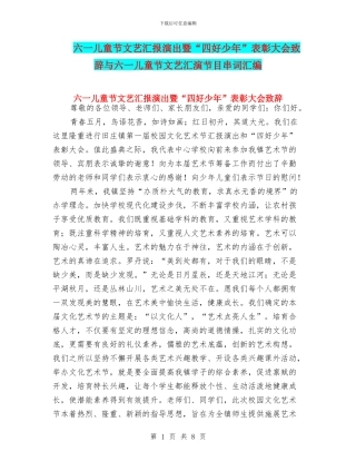 六一儿童节文艺汇报演出暨“四好少年”表彰大会致辞与六一儿童节文艺汇演节目串词汇编