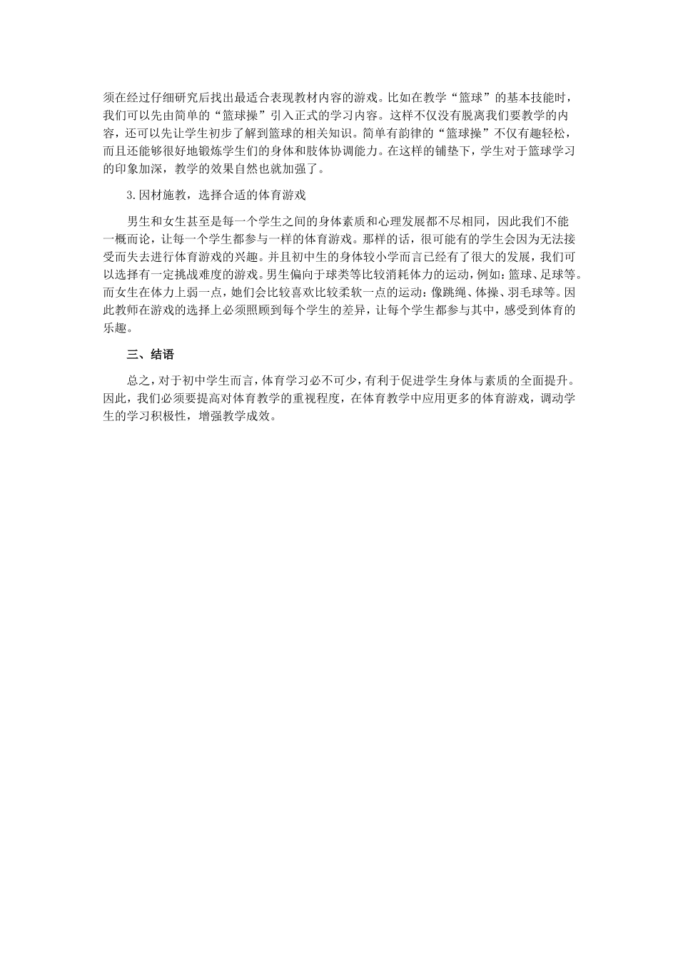 初中体育游戏教学法应用_第2页