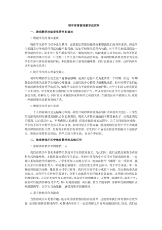 初中体育游戏教学法应用