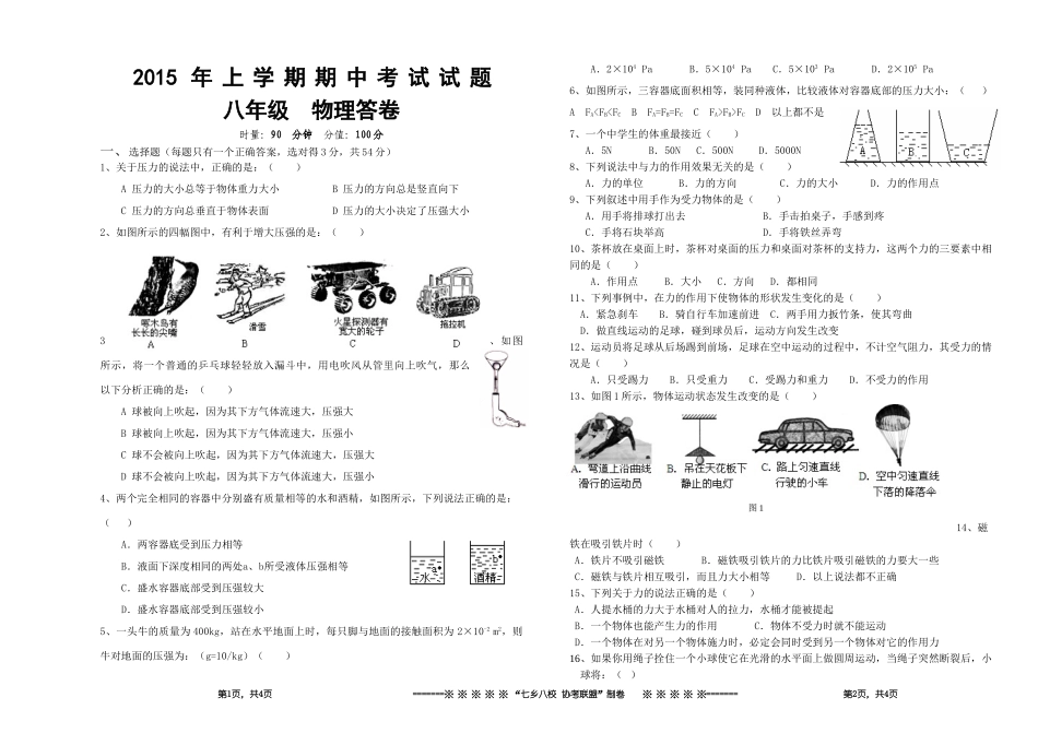 2015年上八年级物理问卷_第1页