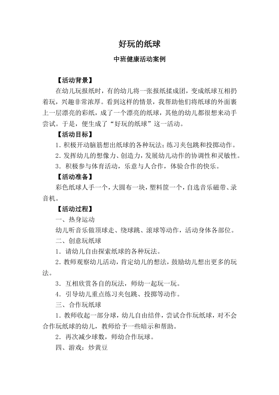好玩的纸球中班健康活动案例_第1页