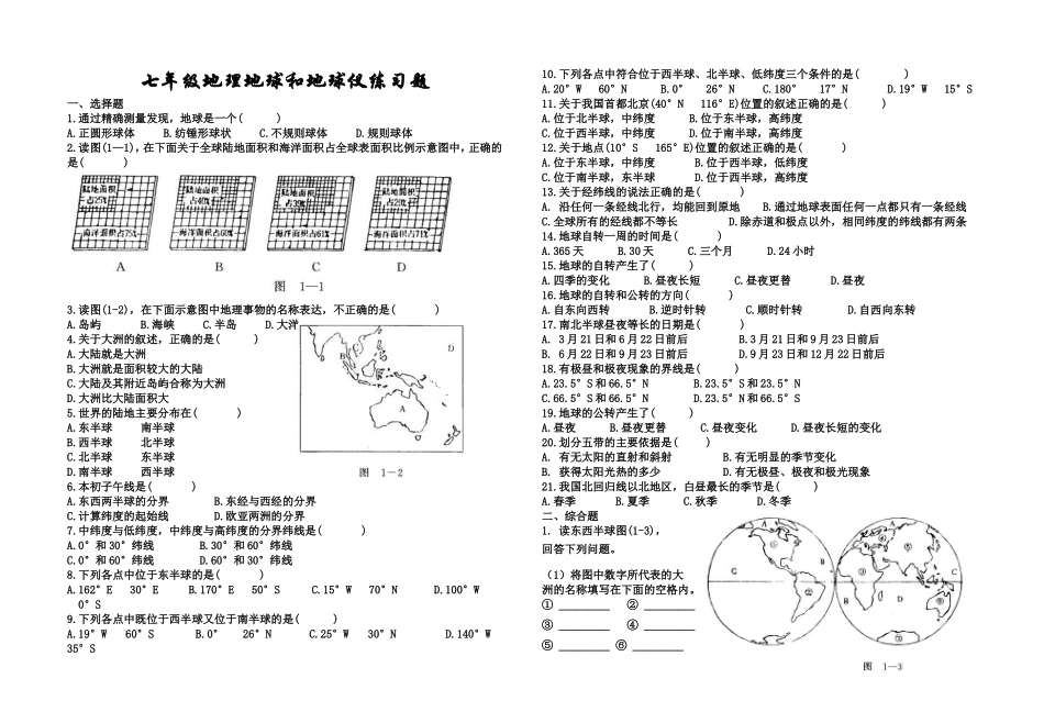 地球和地球仪练习题_第1页