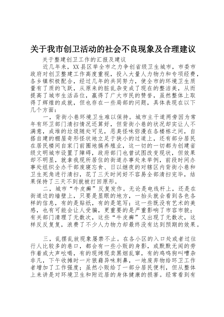 关于我市创卫活动的社会不良现象及合理建议_第1页