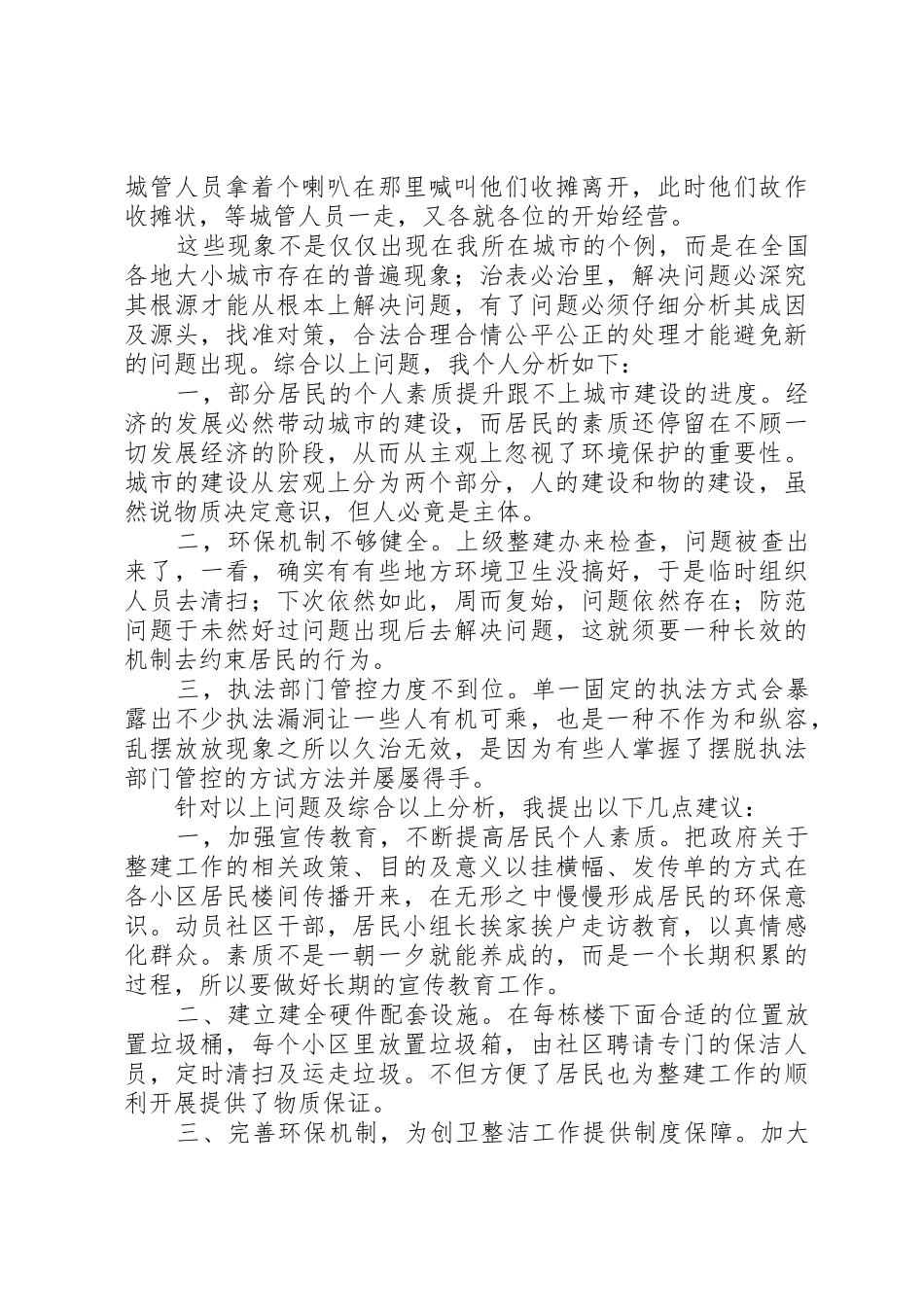 关于我市创卫活动的社会不良现象及合理建议_第2页