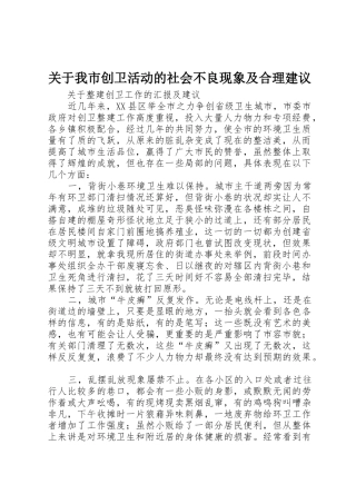 关于我市创卫活动的社会不良现象及合理建议