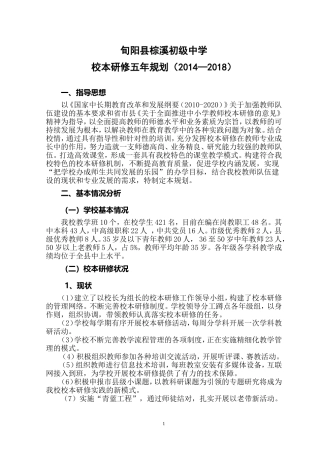 旬阳县棕溪初级中学校本研修五年规划