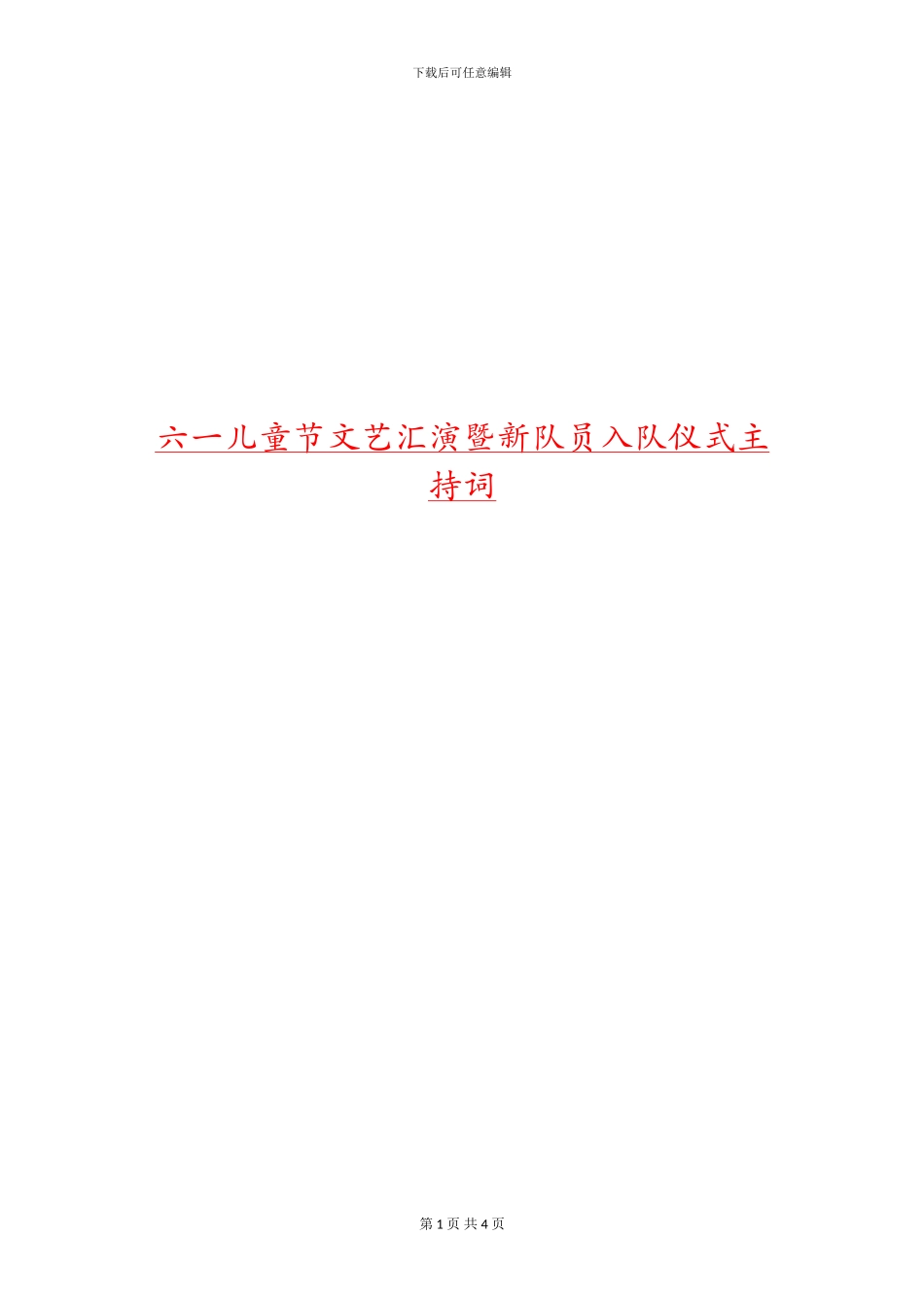 六一儿童节文艺汇演暨新队员入队仪式主持词_第1页