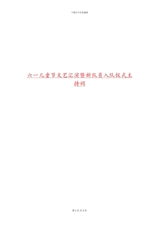 六一儿童节文艺汇演暨新队员入队仪式主持词
