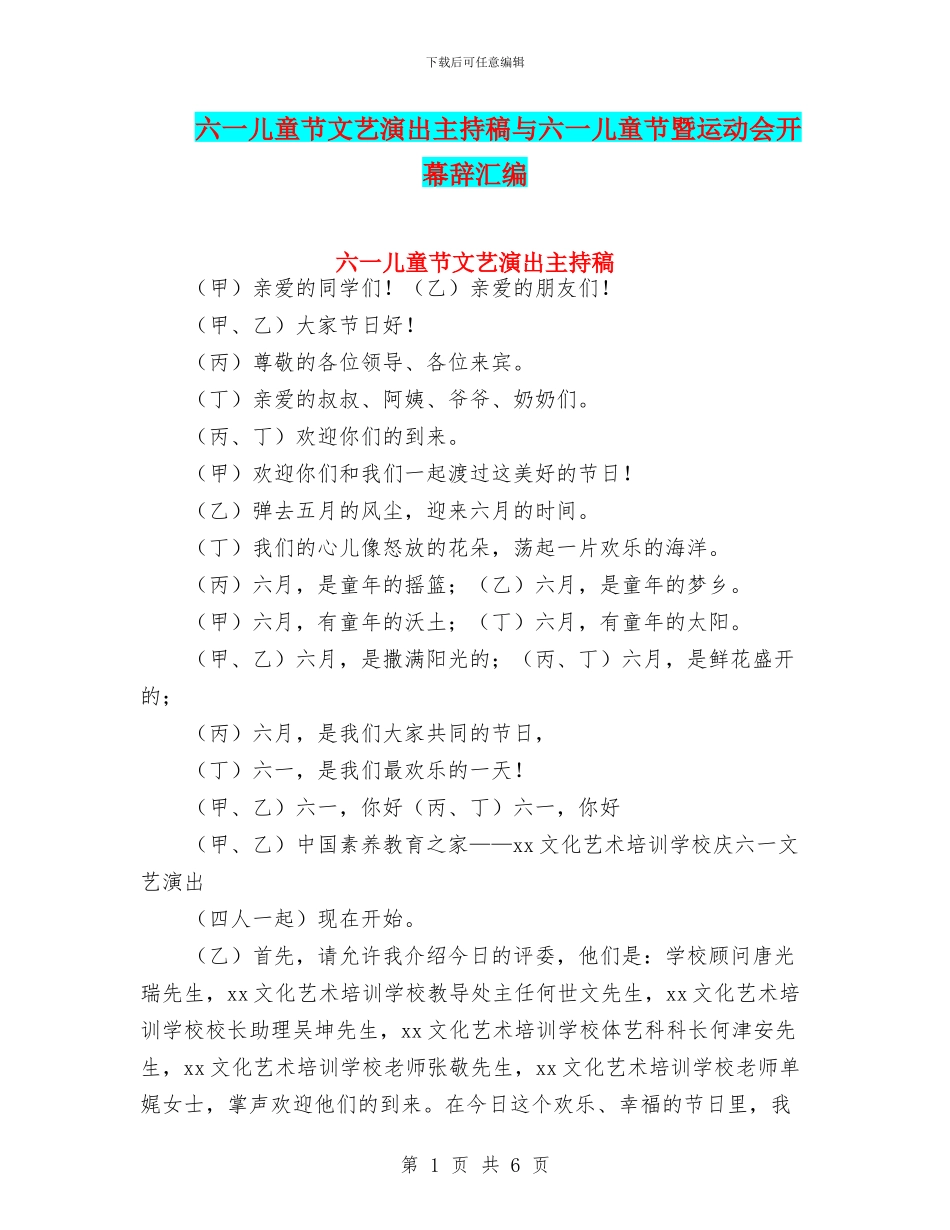 六一儿童节文艺演出主持稿与六一儿童节暨运动会开幕辞汇编_第1页