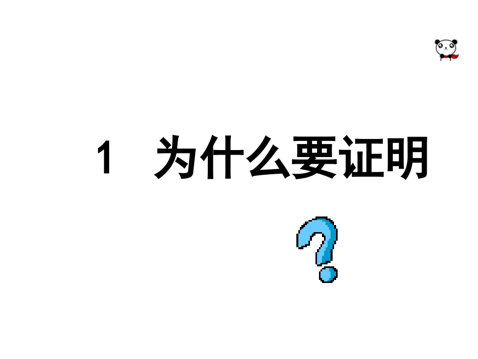 为什么要证明-(2)_第1页