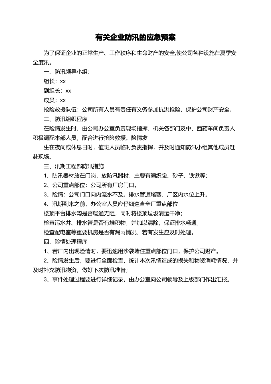 有关企业防汛的应急预案_第1页