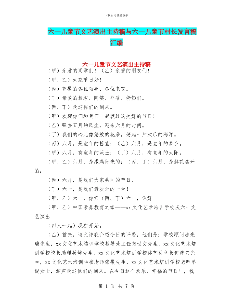 六一儿童节文艺演出主持稿与六一儿童节村长发言稿汇编_第1页